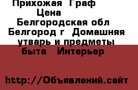 Прихожая “Граф“ 1.5 › Цена ­ 6 500 - Белгородская обл., Белгород г. Домашняя утварь и предметы быта » Интерьер   